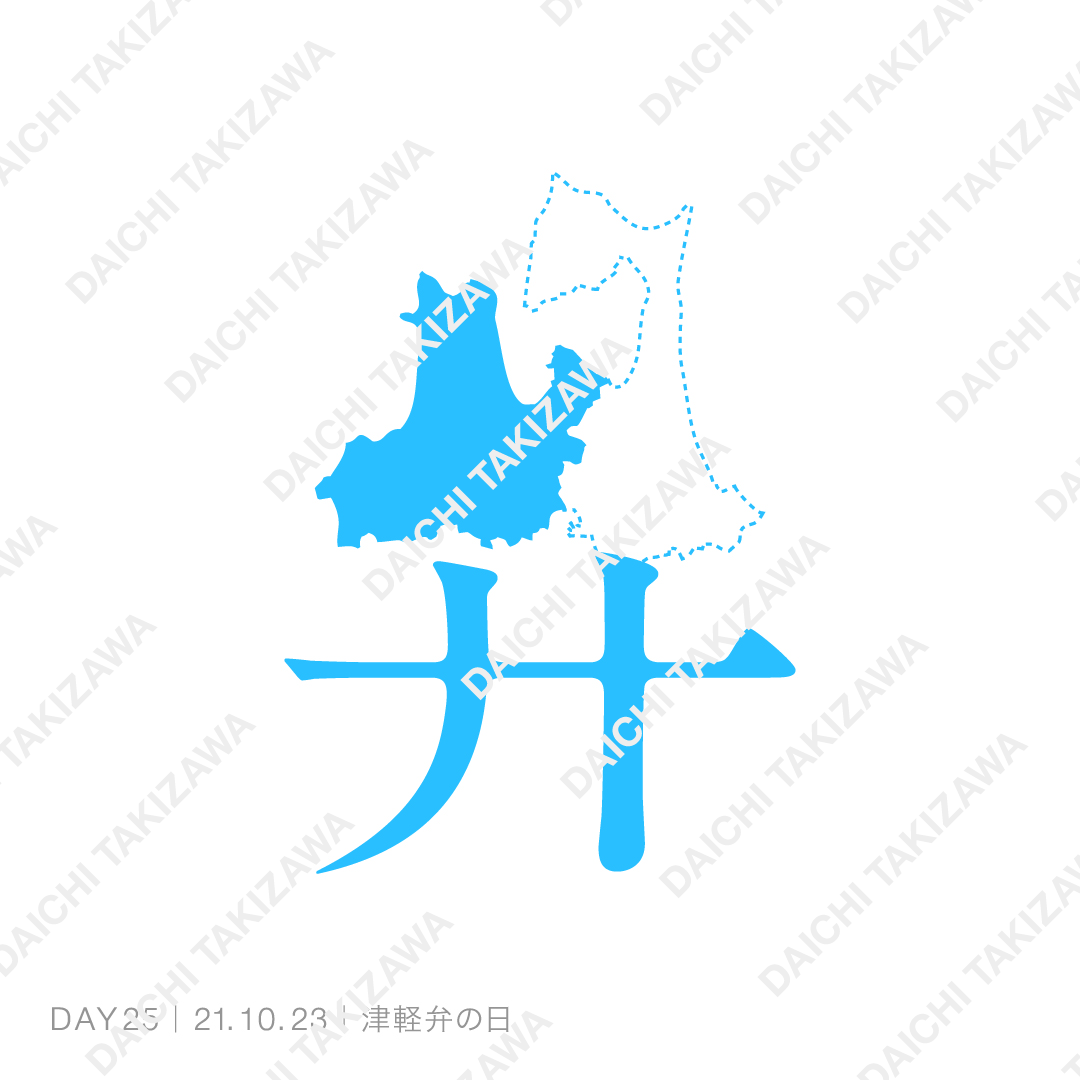 211023_津軽弁の日